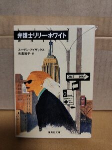 スーザン・アイザックス(著)/矢倉尚子(訳)『弁護士リリー・ホワイト』集英社文庫　初版本　表紙イタミあり