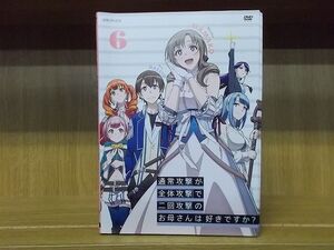 DVD 通常攻撃が全体攻撃で二回攻撃のお母さんは好きですか? 全6巻 ※ケース無し発送 レンタル落ち ZR3481