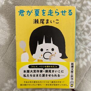 君が夏を走らせる　瀬尾まいこ　新潮文庫　送料180円　即決