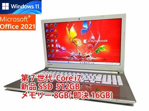 美品 すぐに使用可能 フルHD Windows11 Office2021 第7世代 Core i7 東芝 dynabook 新品SSD 512GB メモリ 8GB(即決16GB) BD-RE 管291