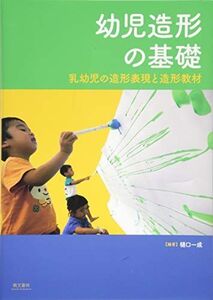 [A11459182]幼児造形の基礎 樋口 一成