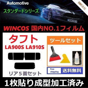 ★１枚貼り成型加工済みフィルム★ タフト LA900S　LA910S 【WINCOS】 ツールセット付き ドライ成型