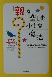「親」を楽しむ小さな魔法／エリザベスクレアリー(著者),田上時子(訳者),三輪妙子(訳者)