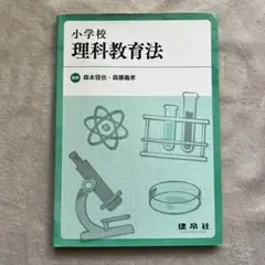 小学校 理科教育法