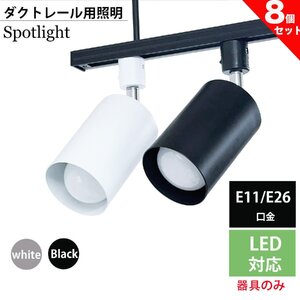 スポットライト 器具 ダクトレール用スポットライト器具 E26 E11 スポットライト 器具 スポットライト 配線ダクトレール用 色/口金選択 8個