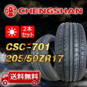 【送料無料】2023-2024年製 2本 CHENGSHAN(チャンシャン) 205/50R17 93W XL CSC-701 即日出荷出来ます！PC-111