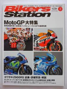 BIKERS STATION No.366 2018年3月号 Moto GP 大特集 バイカーズステーション カワサキ Z900RS モトGP HONDA YAMAHA 本