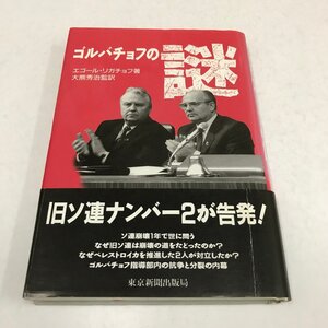 NB/L/ゴルバチョフの謎/エゴール・リガチョフ/監訳：大熊秀治/東京新聞出版局/1993年 初版/ソ連 ロシア 歴史/傷みあり