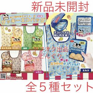 数3 布小物作家ぎゅっと。 クッキー エコバッグ 全5種セット 新品未開封 森野牛乳 ショッピングバッグ バッグ プレゼント ECO 非売品