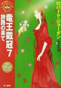 竜王戴冠(7) 「時の車輪」シリーズ第5部-旅路の果て ハヤカワ文庫FT5/ロバート・ジョーダン(著者),斉藤伯好(訳者)