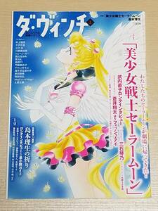 『ダ・ヴィンチ 2021年2月号』特集：美少女戦士セーラームーン・島本理生