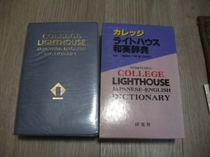 カレッジ ライトハウス和英辞典