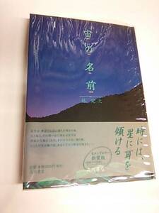 宙(そら)の名前　林完次　角川書店