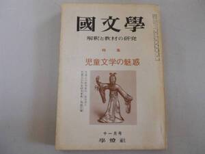 ●国文学●S4611●児童文学の魅惑●解釈と教材の研究●即決