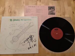 【サイン入LP】荘村清志 / 12 SONGS FOR GUITAR 12の歌・地球は歌っている(TA-72039) / 武満徹 編曲 / 和田誠 ジャケ / 日付サイン記名有 