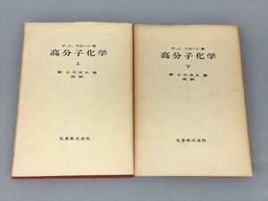 高分子化学 上下 2冊セット P.J.フローリ 著 2406BKM110