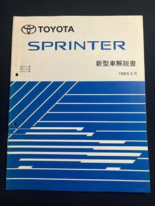 スプリンター SPRINTER EE11#.AE11#.CE11# 新型車解説書　1996-5 81815　　修理書　