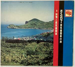 1970年ごろ　さくらカラー蒸気機関車の旅　「１旅情と蒸気機関車」