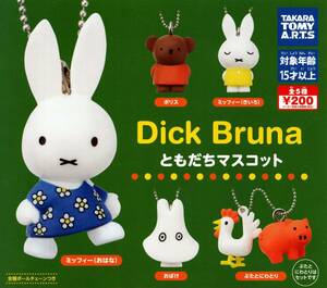 ★★★即決!送料120円～【総額¥1000～】Dick Bruna ともだちマスコット 4種 ミッフィー(おはな)/ポリス/おばけ/ぶたとにわとり/miffy★★★