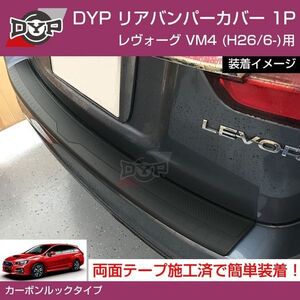 レヴォーグ VM 系 DYP リアバンパーカバー カーボンルック カーゴステップパネル【傷つき防止に効果抜群！】