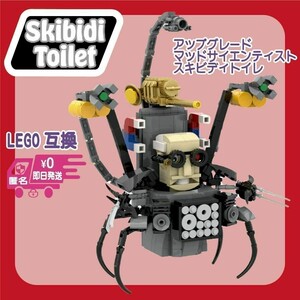 スキビディトイレ　LEGO　互換　アップグレードマッドサイエンティストスキビディトイレ　スキビティトイレ　新品　レゴ　博士　ブロック