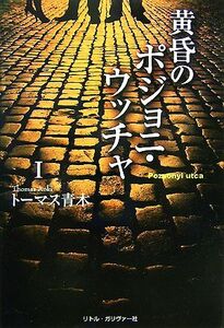 黄昏のポジョニ・ウッチャ(１)／トーマス青木【著】