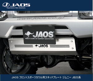 JAOS フロントクロスカウル用スキッドプレート ジムニー JB23系　B255512