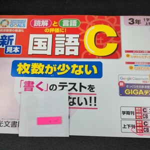 き-101 国語C 3年 1学期 上刊 光文書院 問題集 プリント 学習 ドリル 小学生 英語 社会 漢字 テキスト テスト用紙 教材 文章問題 計算※11