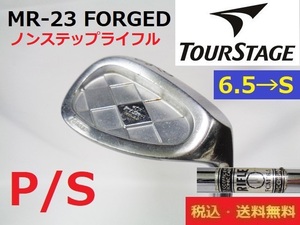 P/S■ツアーステージ■MR-23 FORGED■プレジション/ライフル/FCM6.5/Sスチール■ノンステップシャフト■送料無料■管理番号4283