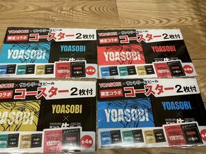 新品 未使用 YOASOBI サントリー生ビール 限定コラボ　コースター　4種類 非売品 ノベルティ