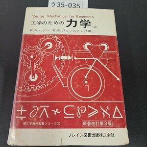 う35-035 ベアー・ジョンストン共著 原著改訂第3版 工学のための力学 上 長谷川節 訳 理工学海外名著シリーズ 20 ブレイン図書出版株式会