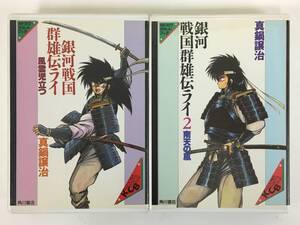 ■□I304 カドカワカセットブック 銀河戦国群雄伝ライ 真鍋譲治 風雲児立つ 南天の嵐 カセットテープ 2本セット□■