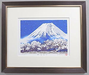 風水金運 仕事運 吉岡浩太郎版画 新雪の富士YZ