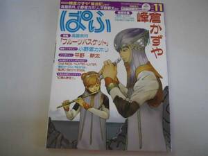 ●まんが情報誌●ぱふ●199911●フルーツバスケット高屋奈月●峰