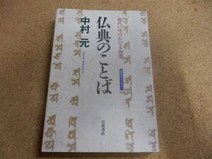 同時代ライブラリー;中村元「仏典のことば」