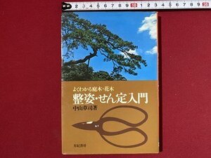 ｃ〓〓 よくわかる庭木・花木 整姿・せん定入門　中山草司・著　有紀書房　/　N93