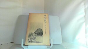 漱石全集　第四巻　草枕　他 1979年1月8日 発行