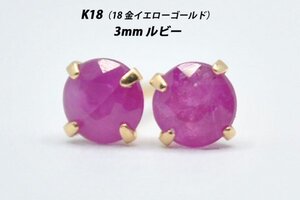 【本物を激安価格で】シンプルピアス　K18（18金）　3mm天然ルビー　スタッドピアス　M