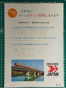 r4【国鉄】水戸鉄道管理局 常磐線 我孫子-綾瀬 複々線化完成 昭和46年 [裏面＝急行列車時刻表 ときわ そうま 十和田 ひたち ゆうづる