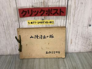 3-▲山陰漫画の旅 小野佐世男 池部釣 宮尾しげを 前川千帆 米子鉄道管理局 観光地図 温泉 海岸 神社 公園 出雲大社 橋 シミ・折れ有り