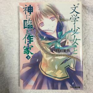 “文学少女” と神に臨む作家 下 (ファミ通文庫) 野村 美月 竹岡 美穂 9784757743717