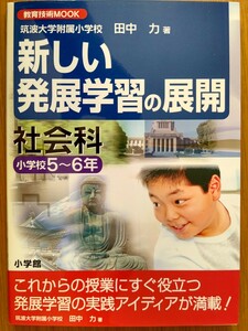 新しい発展学習の展開 社会科 小学校5~6年 (教育技術MOOK) 田中力