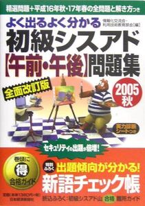 [A11020768]よく出るよく分かる初級シスアド午前・午後問題集〈2005秋〉 (情報処理技術者試験) 情報化交流会利用技術教育部会