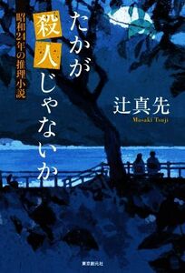 たかが殺人じゃないか 昭和24年の推理小説/辻真先(著者)