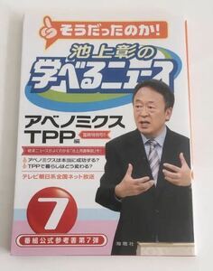 ★送料込み★ 池上彰の学べるニュース　７ 池上彰／〔著〕　「そうだったのか！池上彰の学べるニュース」スタッフ／〔著〕