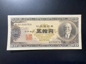 【注目/珍品/レア/希少/貴重】高橋是清　50円札