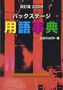 【中古】 バックステージ用語事典（改訂版2009）