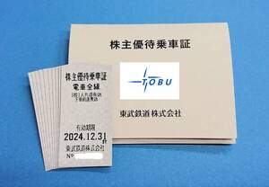 ☆　東武鉄道　株主優待乗車証 １０枚　有効期限2024.12.31　送料無料