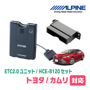 カムリ(70系・H29/7～R1/9)用　ALPINE / HCE-B120+KTX-Y20B　ETC2.0本体+車種専用取付キット　アルパイン正規販売店