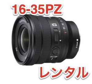 SONY E-Mount用 SELP1635G FE PZ 16-35mm F4 G レンズ レンタル 前日お届け 2泊3日